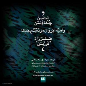 دانلود آهنگ محسن چاوشی و فرزاد فرزین واسه ابروی مردمت بجنگ